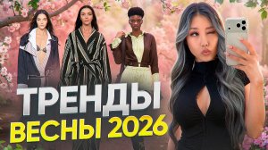 ТРЕНДЫ ВЕСНЫ 2026
