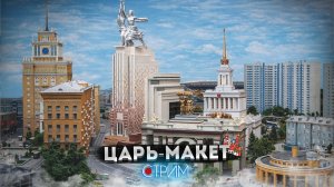 Царь-Макет: интерактивный музей-диорама – СТРИМ