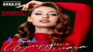 Елизавета Долженкова - Изумрудные Глаза (Single) (2026)
