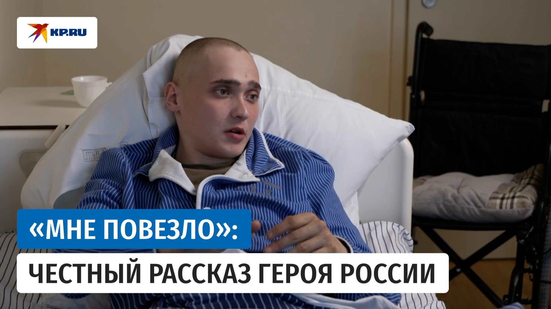 Герой России Сергей Ярашев честно рассказал о подвиге