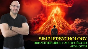 Эпилептоидное расстройство личности: Взрывной характер как диагноз [Психотерапия #192]