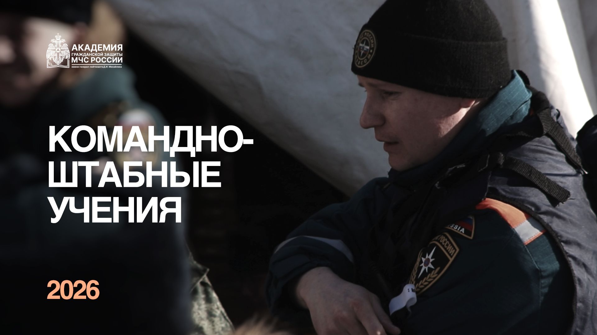 Командно-штабные учения 2026 (АГЗ МЧС России)