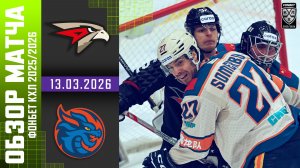 АВАНГАРД – ШАНХАЙСКИЕ ДРАКОНЫ | Обзор матча Фонбет КХЛ сезон 2025/2026 | 13.03.2026