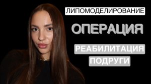ПОСЛЕДСТВИЯ ЛИПОСАКЦИИ. Подруга сделала 2 операции