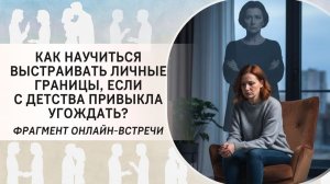 Как научиться выстраивать личные границы, если с детства привыкла угождать?