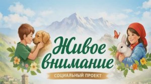 Живое внимание