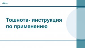 Тошнота - инструкция по применению