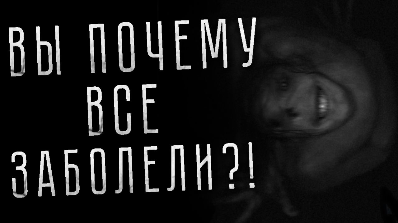 ВЫ ПОЧЕМУ ВСЕ ЗАБОЛЕЛИ! - Страшные истории ночь. Страшилки на ночь про ЗОМБИ и ВЫЖИВАЛЬЩИКА