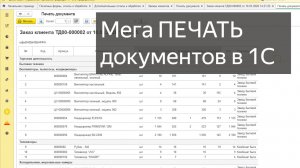 Мега Печать документов в 1С (с иерархией, сортировкой, любыми данными)
