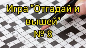 №8. "Отгадай и вышей". Продвижения, покупки