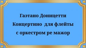 Гаэтано Доницетти Концертино  для флейты с оркестром ре мажор