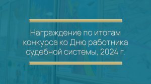 Награждение по итогам конкурса ко Дню работника судебной системы, 2024 г.