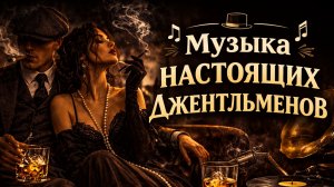 МУЗЫКА НАСТОЯЩИХ ДЖЕНТЛЬМЕНОВ | КОСТЮМ И СТИЛЬНЫЙ ДЖАЗ