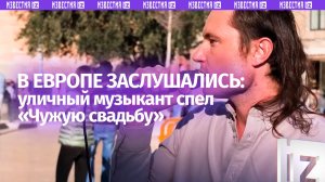 «Чужая свадьба» сразила: в Европе не смогли пройти мимо уличного певца родом из России