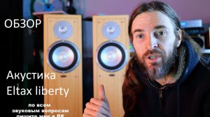 Акустика Eltax liberty