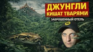 Нашли заброшенный отель в джунглях Таиланда