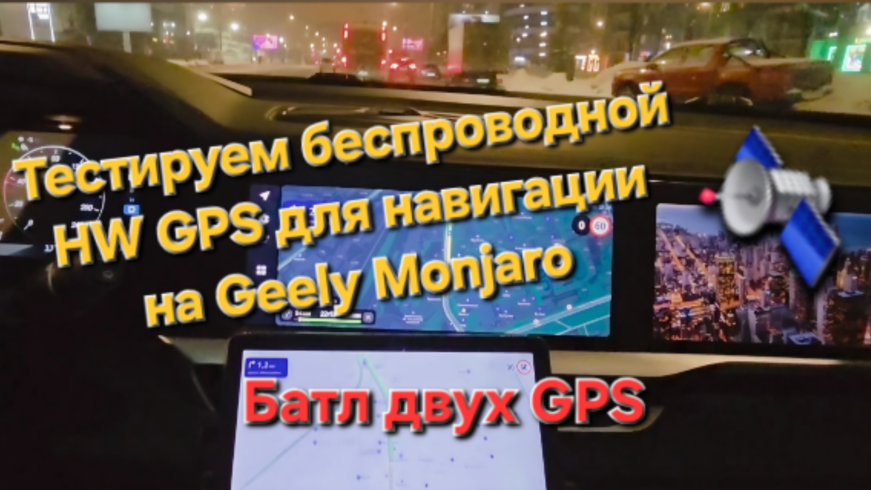 Беспроводной GPS приемник для навигации Geely Monjaro. Батл проводного и беспроводного модулей 🛰️