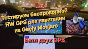 Беспроводной GPS приемник для навигации Geely Monjaro. Батл проводного и беспроводного модулей 🛰️