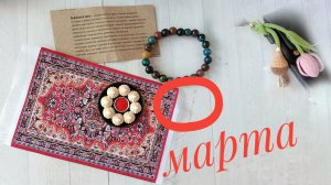 Влог 07.03.2026-12.03.2026. Много подарков!