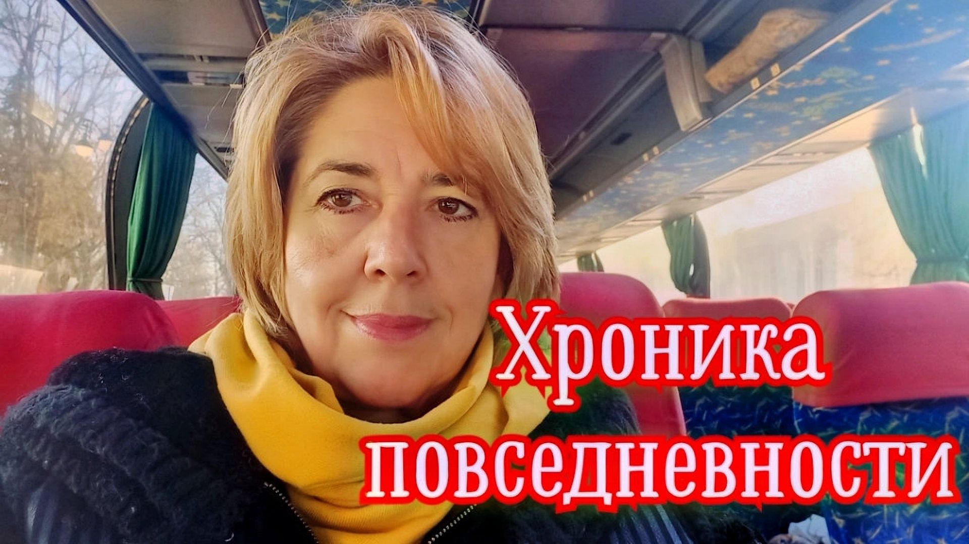 Хроника повседневности 9-12 марта