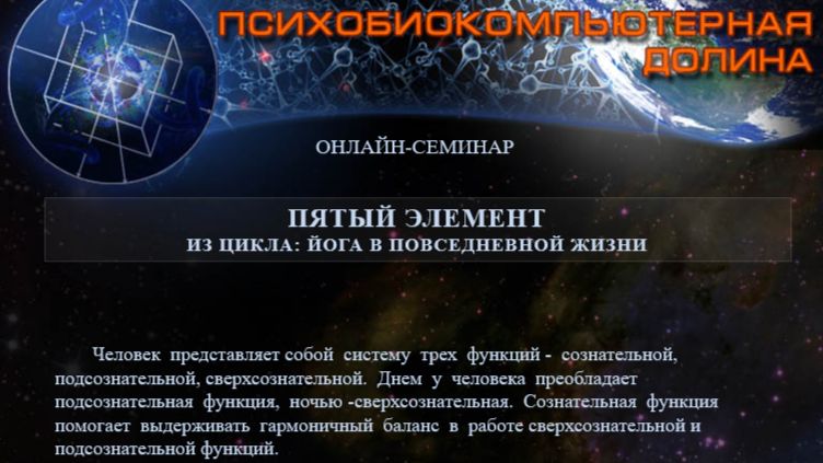 0045. 19.11.2011 Вебинар. Йога в повседневной жизни. Пятый Элемент