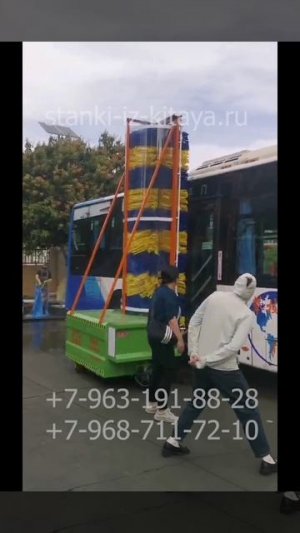 Мобильная автоматическая мойка автобусов