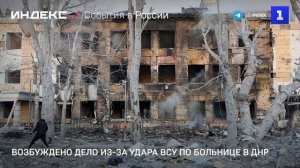 Возбуждено дело из-за удара ВСУ по больнице в ДНР