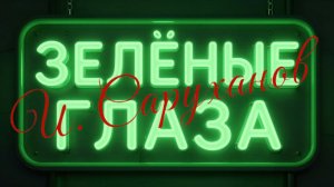 И. Саруханов - Зелёные глаза (drum cover)🥁.mp4