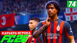 FC 26 КАРЬЕРА ЗА ИГРОКА #74 - САМЫЙ ДРАМАТИЧНЫЙ ПОЛУФИНАЛ ЛИГИ ЧЕМПИОНОВ!