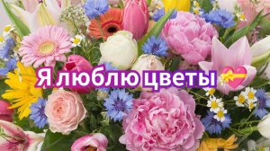 Я люблю цветы 💝. Распаковка подарков.