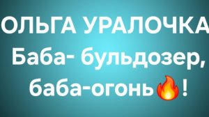Ольга Уралочка/Обзор.