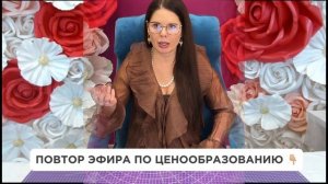 ⚡️ЭФИР ПО ЦЕНООБРАЗОВАНИЮ