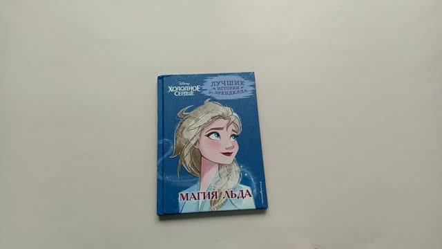 Книга 3 Холодное сердце Магия льда, Автор Джон Эдвардс, арт.  978-5-04-165592-1