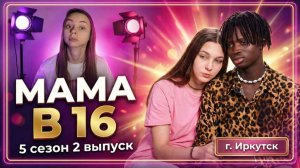 ОБЗОР МАМА В 16 | 5 СЕЗОН 2 ВЫПУСК