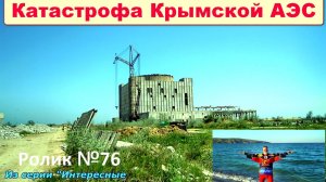 №595. Катастрофа Крымской АЭС