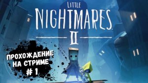 Little Nightmares 2 прохождение / Маленькие кошмары запись стрима #1