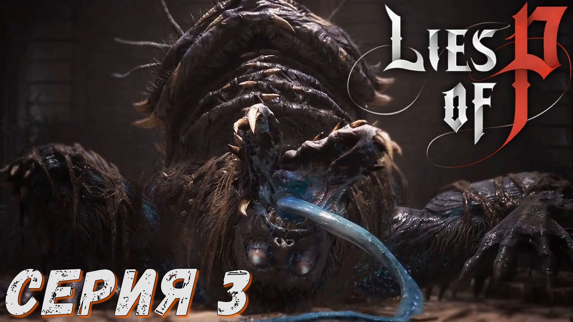 Lies of P ► Серия 3 ◄ Полное прохождение ♣ СТРИМ ♣ Обзор