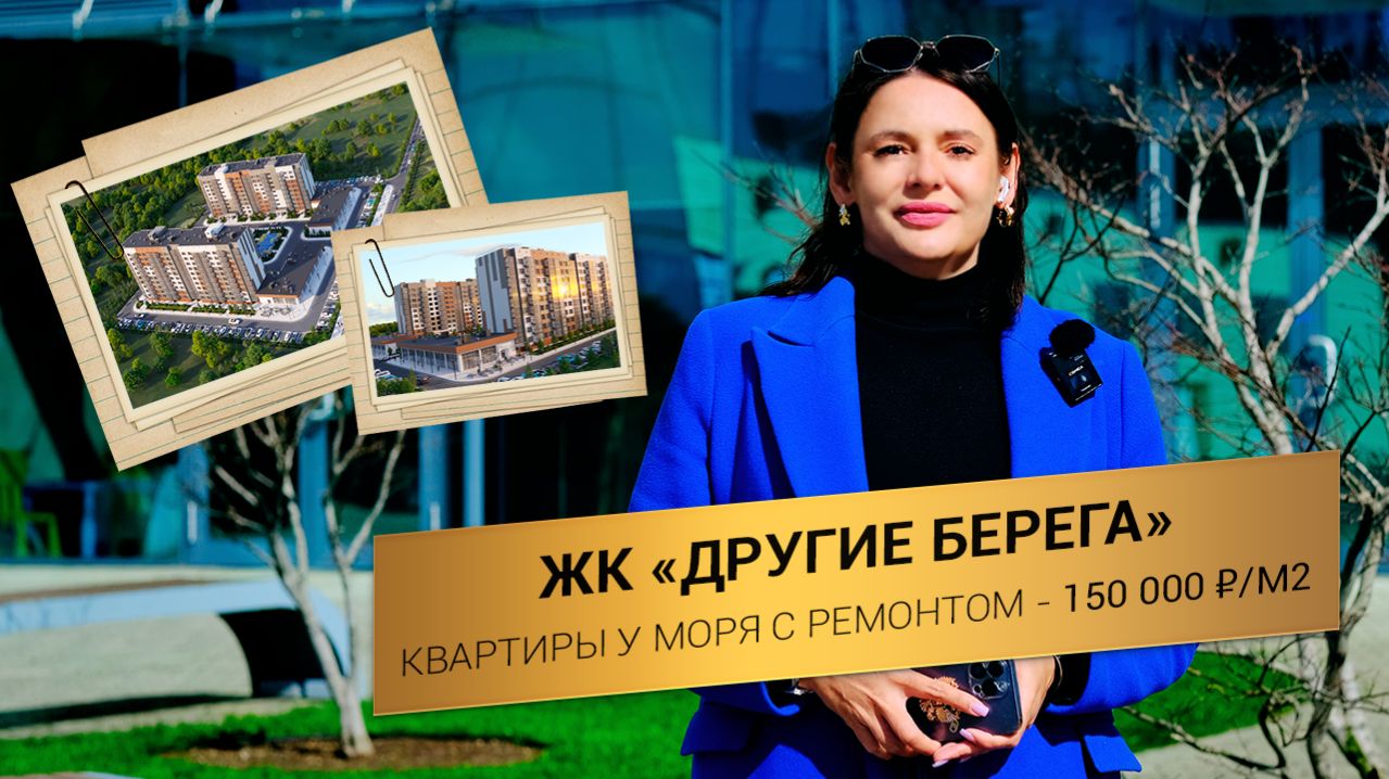 Квартиры у моря с ремонтом за 150 тыс/м2? Ипотека 2% в Геническе! Обзор ЖК «Другие берега» 2026