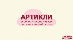 Артикли за 5 минут: a, an, the и нулевой артикль | Английский для начинающих