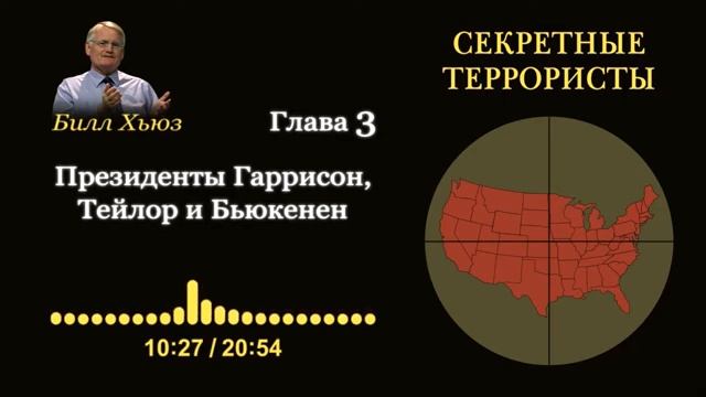 Глава 3. Президенты Гаррисон, Тейлор и Бьюкенен. Аудиокнига «Секретные террористы» — Билл Хьюз