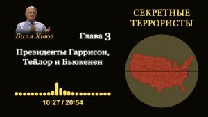 Глава 3. Президенты Гаррисон, Тейлор и Бьюкенен. Аудиокнига «Секретные террористы» — Билл Хьюз