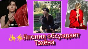 🔥 Япония обсуждает Тэхёна — реклама стала вирусной