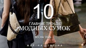 ТОП 10 Модные сумки на Весну 2026 | Главные тренды весна-лето 2026