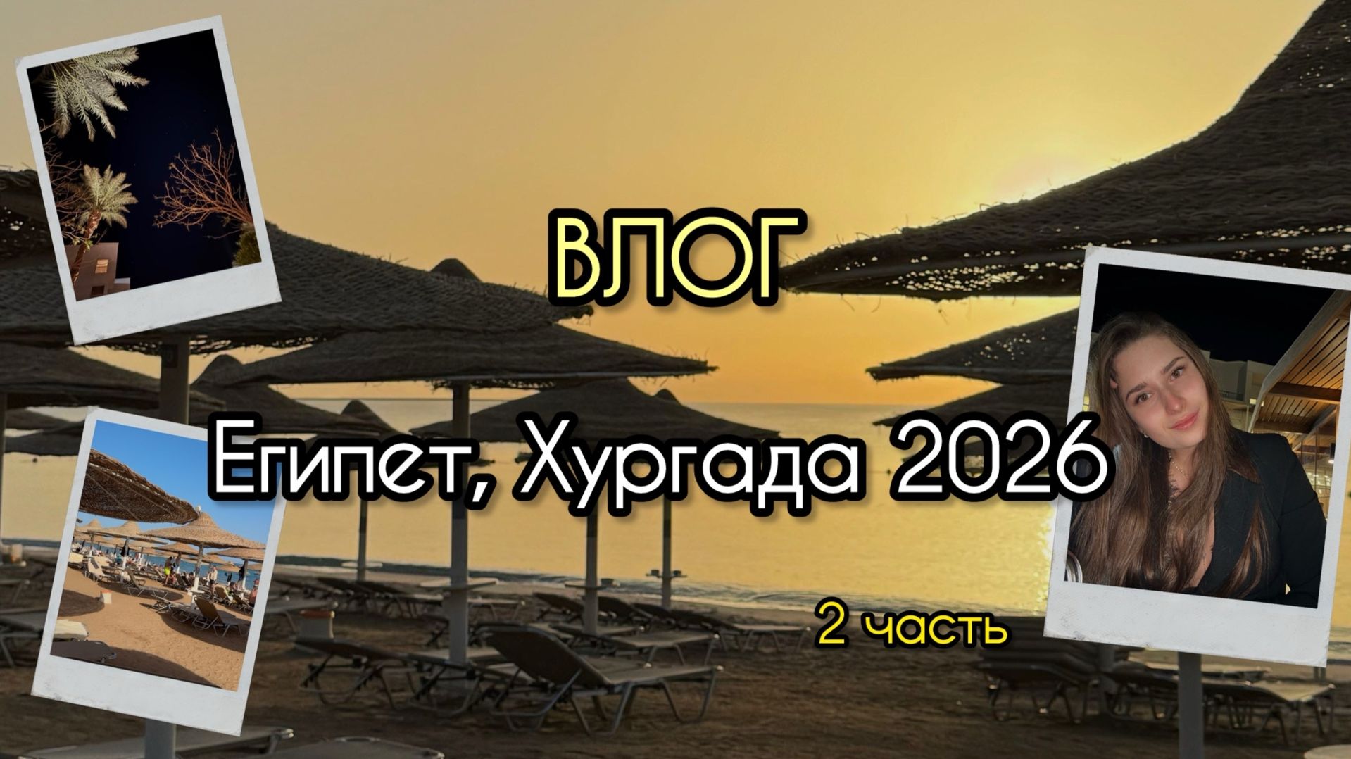Travel ВЛОГ: Египет 2026, Хургада Jaz Soma Beach, часть 2