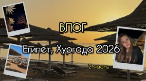 Travel ВЛОГ: Египет 2026, Хургада Jaz Soma Beach, часть 2