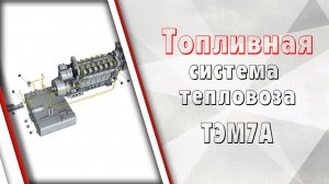 Топливная система тепловоза ТЭМ7А