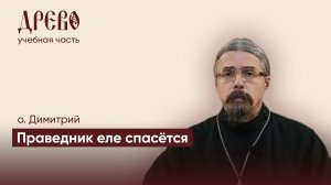 Праведник еле спасется л7 I о. Димитрий Бугунов I ДРЕВО обучение