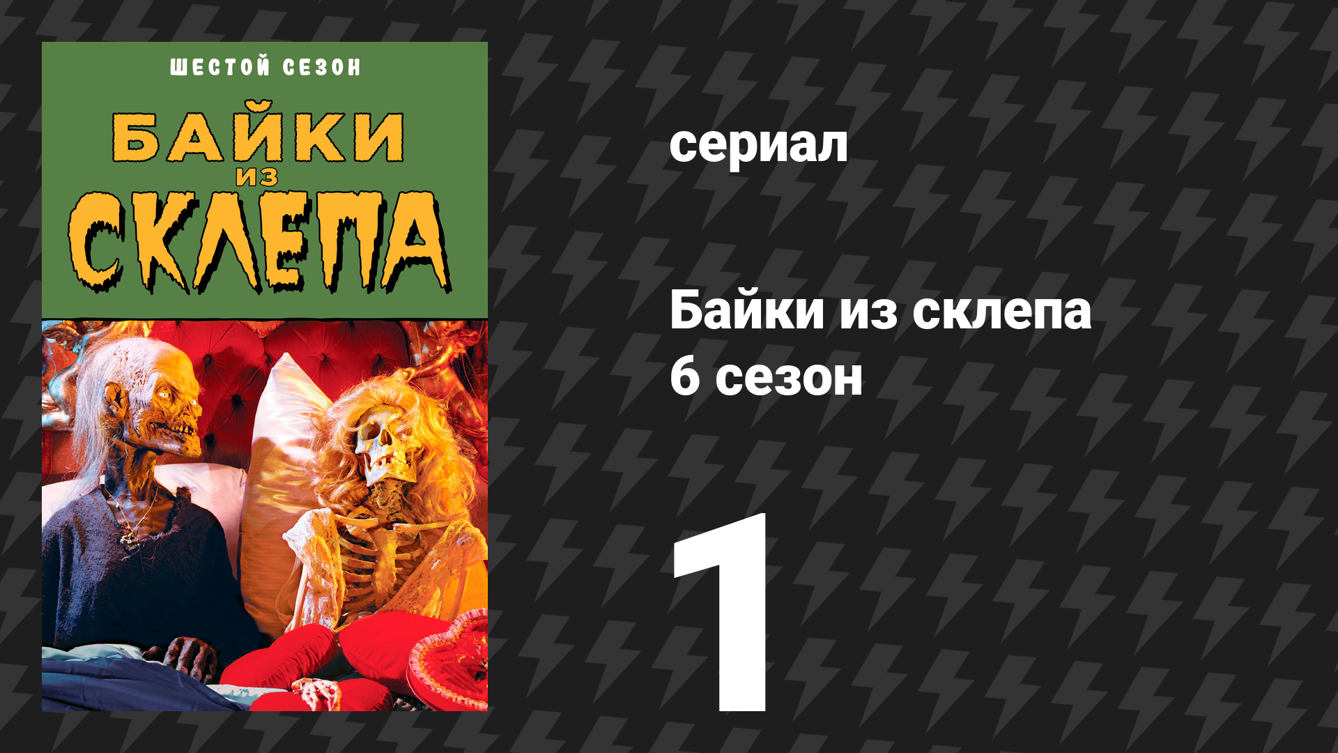 Байки из склепа 5 сезон 12 серия «Ужас наполовину» (сериал, 1993)