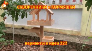 Скворечники и кормушки своими руками для птиц (222) 🪚🪛🔨 Идеи для дачи и сада пошагово ❣️