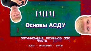 [1][1] - Основы АСДУ